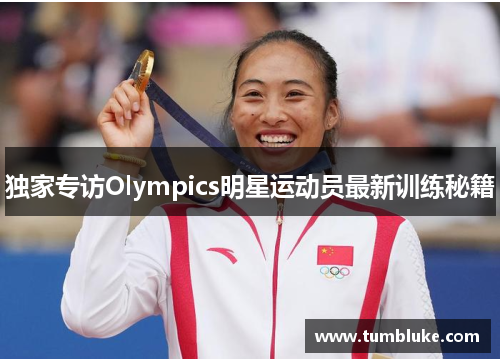 独家专访Olympics明星运动员最新训练秘籍