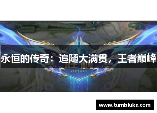 永恒的传奇：追随大满贯，王者巅峰