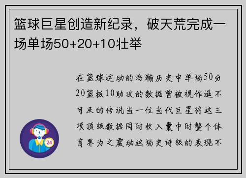 篮球巨星创造新纪录,破天荒完成一场单场50+20+10壮举