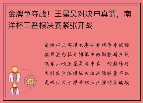 金牌争夺战!王星昊对决申真谞,南洋杯三番棋决赛紧张开战